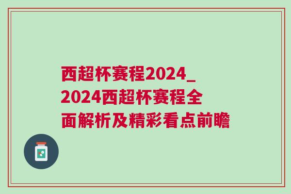 西超杯賽程2024_2024西超杯賽程全面解析及精彩看點(diǎn)前瞻