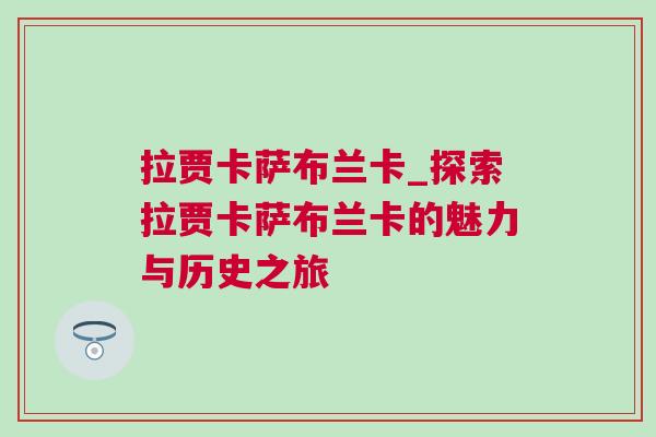 拉賈卡薩布蘭卡_探索拉賈卡薩布蘭卡的魅力與歷史之旅