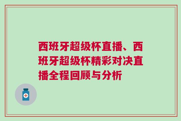 西班牙超級(jí)杯直播、西班牙超級(jí)杯精彩對(duì)決直播全程回顧與分析