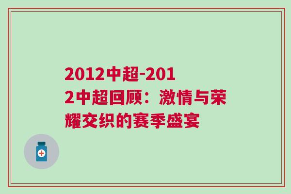 2012中超-2012中超回顧：激情與榮耀交織的賽季盛宴