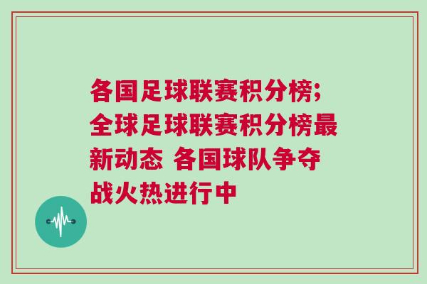 各國足球聯(lián)賽積分榜;全球足球聯(lián)賽積分榜最新動態(tài) 各國球隊爭奪戰(zhàn)火熱進行中