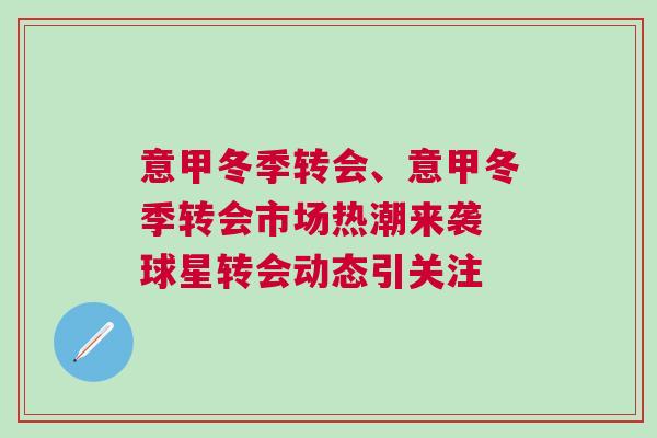 意甲冬季轉(zhuǎn)會(huì)、意甲冬季轉(zhuǎn)會(huì)市場熱潮來襲 球星轉(zhuǎn)會(huì)動(dòng)態(tài)引關(guān)注