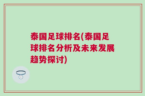 泰國足球排名(泰國足球排名分析及未來發(fā)展趨勢(shì)探討)
