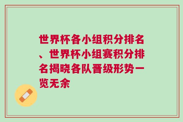 世界杯各小組積分排名、世界杯小組賽積分排名揭曉各隊(duì)晉級(jí)形勢(shì)一覽無(wú)余