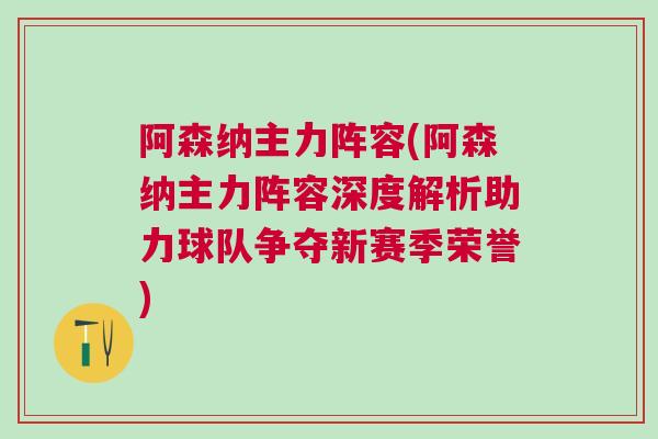 阿森納主力陣容(阿森納主力陣容深度解析助力球隊爭奪新賽季榮譽)