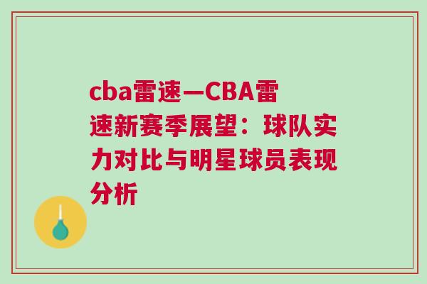 cba雷速—CBA雷速新賽季展望：球隊實力對比與明星球員表現(xiàn)分析