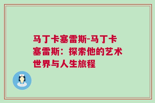 馬丁卡塞雷斯-馬丁卡塞雷斯：探索他的藝術(shù)世界與人生旅程