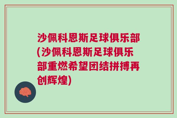沙佩科恩斯足球俱樂部(沙佩科恩斯足球俱樂部重燃希望團結(jié)拼搏再創(chuàng)輝煌)
