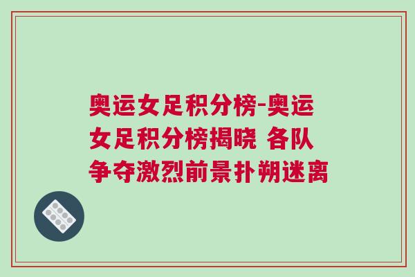 奧運(yùn)女足積分榜-奧運(yùn)女足積分榜揭曉 各隊(duì)爭奪激烈前景撲朔迷離