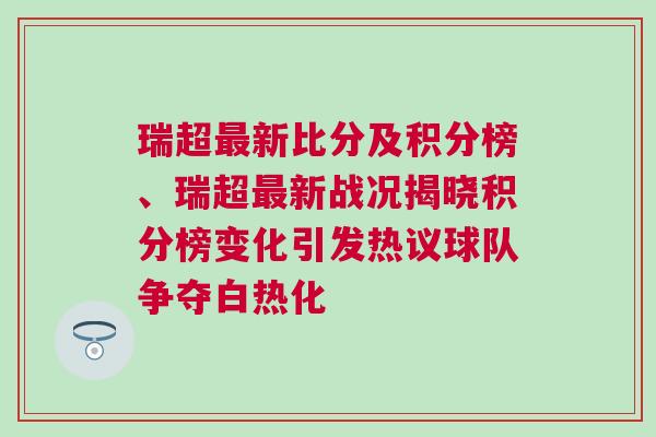 瑞超最新比分及積分榜、瑞超最新戰(zhàn)況揭曉積分榜變化引發(fā)熱議球隊爭奪白熱化