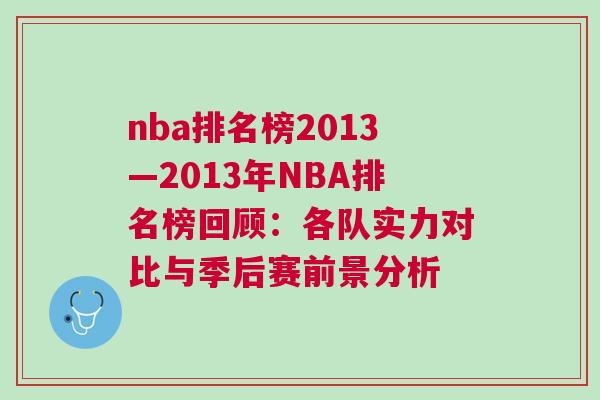 nba排名榜2013—2013年NBA排名榜回顧：各隊(duì)實(shí)力對(duì)比與季后賽前景分析