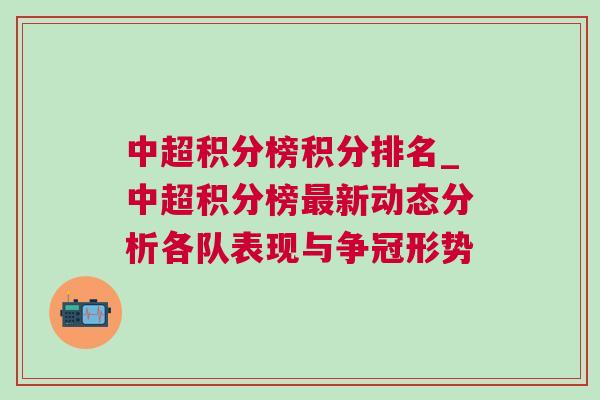 中超積分榜積分排名_中超積分榜最新動(dòng)態(tài)分析各隊(duì)表現(xiàn)與爭(zhēng)冠形勢(shì)