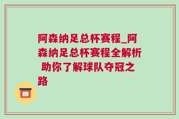 阿森納足總杯賽程_阿森納足總杯賽程全解析 助你了解球隊(duì)奪冠之路