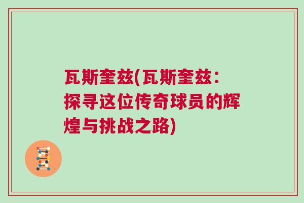 瓦斯奎茲(瓦斯奎茲：探尋這位傳奇球員的輝煌與挑戰(zhàn)之路)