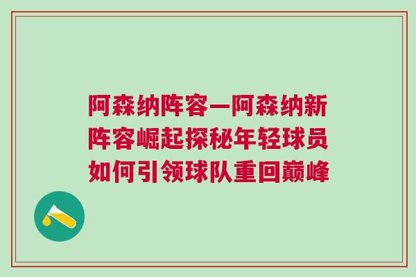 阿森納陣容—阿森納新陣容崛起探秘年輕球員如何引領(lǐng)球隊(duì)重回巔峰