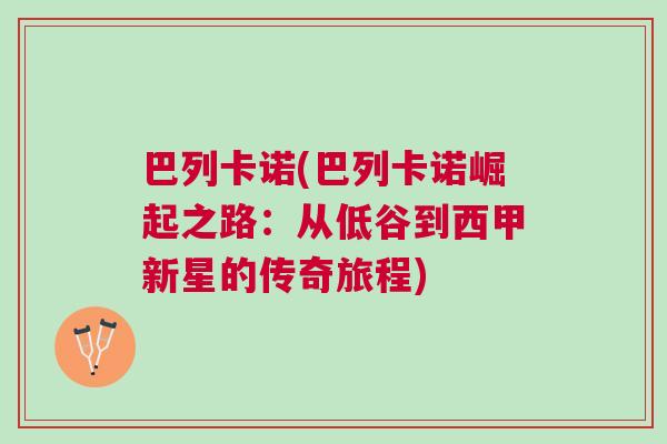 巴列卡諾(巴列卡諾崛起之路：從低谷到西甲新星的傳奇旅程)