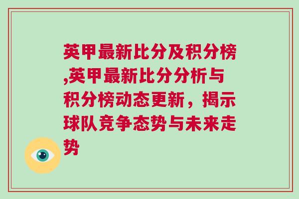 英甲最新比分及積分榜,英甲最新比分分析與積分榜動(dòng)態(tài)更新，揭示球隊(duì)競(jìng)爭態(tài)勢(shì)與未來走勢(shì)