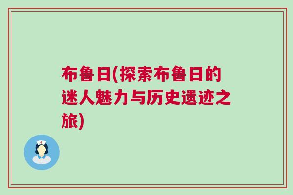 布魯日(探索布魯日的迷人魅力與歷史遺跡之旅)