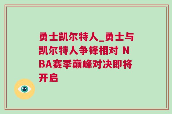 勇士凱爾特人_勇士與凱爾特人爭(zhēng)鋒相對(duì) NBA賽季巔峰對(duì)決即將開啟
