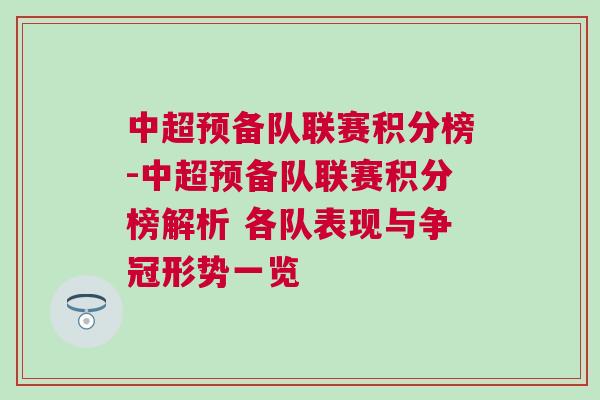 中超預(yù)備隊(duì)聯(lián)賽積分榜-中超預(yù)備隊(duì)聯(lián)賽積分榜解析 各隊(duì)表現(xiàn)與爭(zhēng)冠形勢(shì)一覽