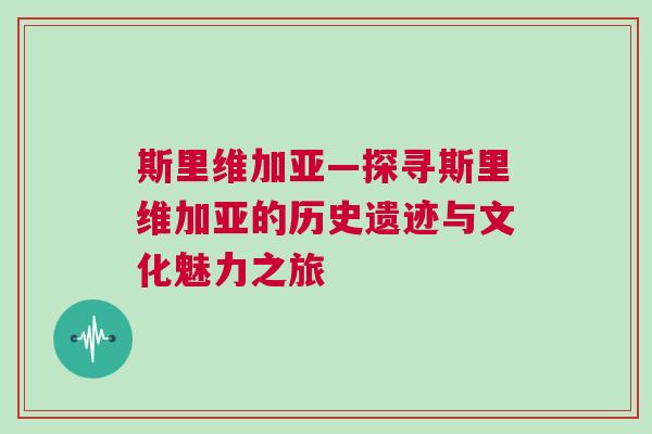 斯里維加亞—探尋斯里維加亞的歷史遺跡與文化魅力之旅