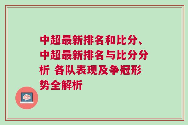 中超最新排名和比分、中超最新排名與比分分析 各隊(duì)表現(xiàn)及爭冠形勢全解析