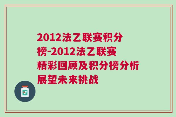 2012法乙聯(lián)賽積分榜-2012法乙聯(lián)賽精彩回顧及積分榜分析展望未來挑戰(zhàn)