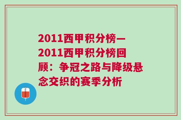 2011西甲積分榜—2011西甲積分榜回顧：爭(zhēng)冠之路與降級(jí)懸念交織的賽季分析