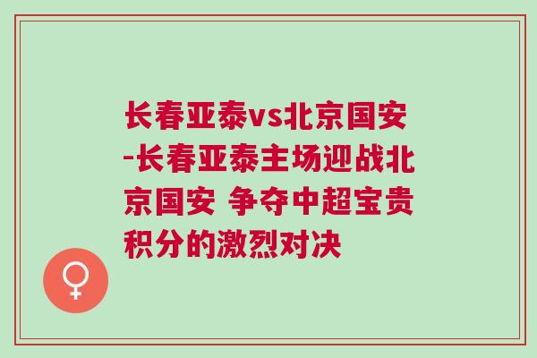 長(zhǎng)春亞泰vs北京國安-長(zhǎng)春亞泰主場(chǎng)迎戰(zhàn)北京國安 爭(zhēng)奪中超寶貴積分的激烈對(duì)決