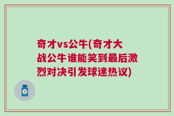 奇才vs公牛(奇才大戰(zhàn)公牛誰能笑到最后激烈對決引發(fā)球迷熱議)