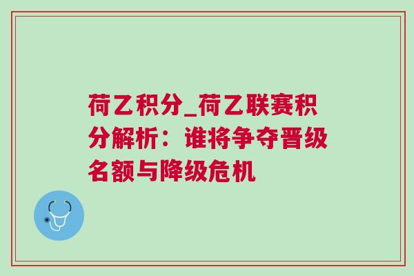 荷乙積分_荷乙聯(lián)賽積分解析：誰將爭奪晉級名額與降級危機