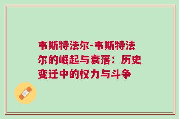 韋斯特法爾-韋斯特法爾的崛起與衰落：歷史變遷中的權(quán)力與斗爭(zhēng)