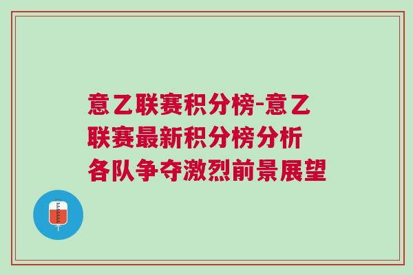 意乙聯(lián)賽積分榜-意乙聯(lián)賽最新積分榜分析 各隊(duì)爭奪激烈前景展望