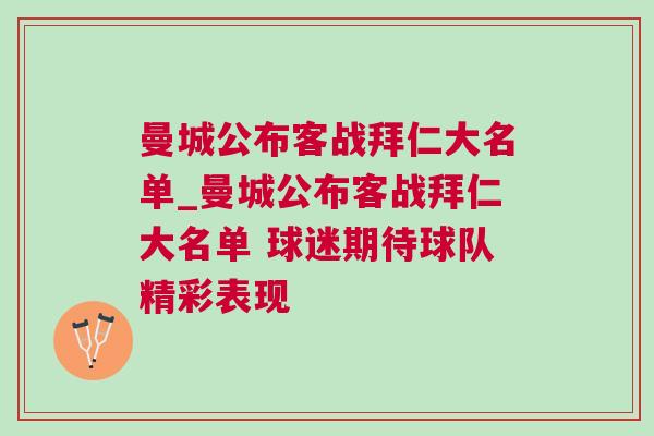 曼城公布客戰(zhàn)拜仁大名單_曼城公布客戰(zhàn)拜仁大名單 球迷期待球隊(duì)精彩表現(xiàn)
