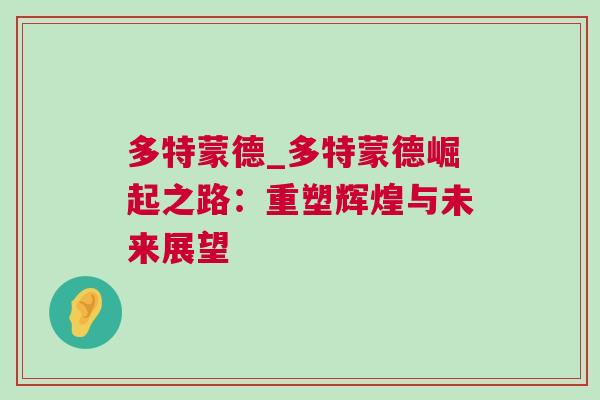 多特蒙德_多特蒙德崛起之路：重塑輝煌與未來展望