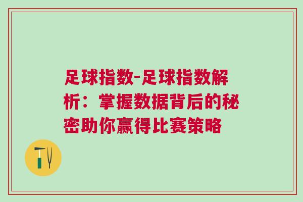 足球指數(shù)-足球指數(shù)解析：掌握數(shù)據(jù)背后的秘密助你贏得比賽策略