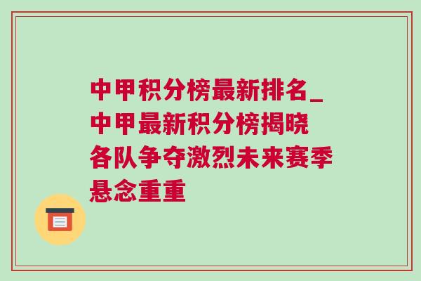 中甲積分榜最新排名_中甲最新積分榜揭曉 各隊爭奪激烈未來賽季懸念重重