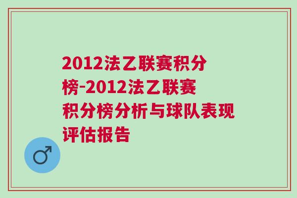 2012法乙聯(lián)賽積分榜-2012法乙聯(lián)賽積分榜分析與球隊(duì)表現(xiàn)評估報(bào)告