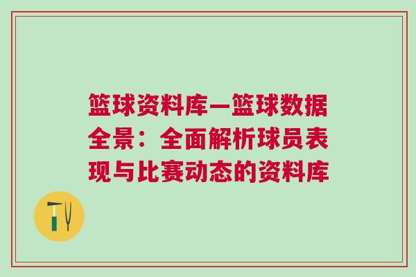 籃球資料庫(kù)—籃球數(shù)據(jù)全景：全面解析球員表現(xiàn)與比賽動(dòng)態(tài)的資料庫(kù)