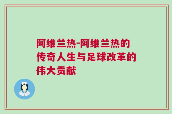 阿維蘭熱-阿維蘭熱的傳奇人生與足球改革的偉大貢獻