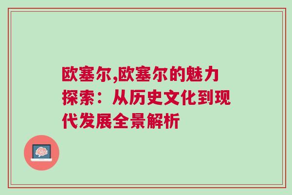 歐塞爾,歐塞爾的魅力探索：從歷史文化到現(xiàn)代發(fā)展全景解析