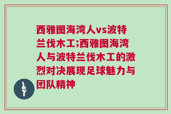 西雅圖海灣人vs波特蘭伐木工;西雅圖海灣人與波特蘭伐木工的激烈對(duì)決展現(xiàn)足球魅力與團(tuán)隊(duì)精神