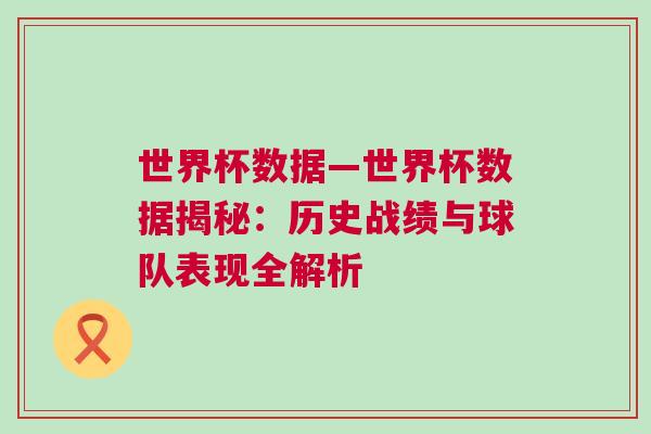 世界杯數(shù)據(jù)—世界杯數(shù)據(jù)揭秘：歷史戰(zhàn)績與球隊表現(xiàn)全解析