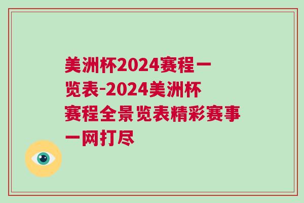 美洲杯2024賽程一覽表-2024美洲杯賽程全景覽表精彩賽事一網(wǎng)打盡