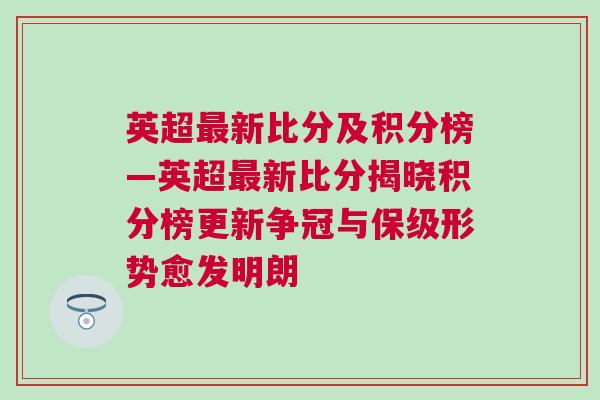 英超最新比分及積分榜—英超最新比分揭曉積分榜更新爭(zhēng)冠與保級(jí)形勢(shì)愈發(fā)明朗