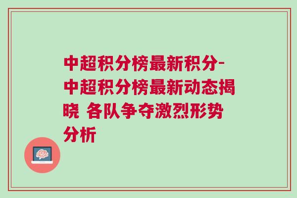 中超積分榜最新積分-中超積分榜最新動(dòng)態(tài)揭曉 各隊(duì)爭奪激烈形勢(shì)分析
