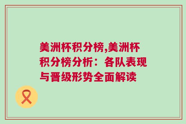 美洲杯積分榜,美洲杯積分榜分析：各隊(duì)表現(xiàn)與晉級(jí)形勢(shì)全面解讀