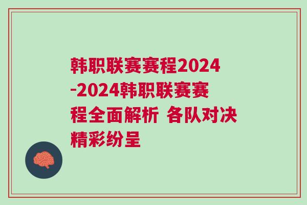 韓職聯(lián)賽賽程2024-2024韓職聯(lián)賽賽程全面解析 各隊(duì)對(duì)決精彩紛呈