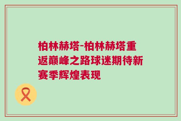 柏林赫塔-柏林赫塔重返巔峰之路球迷期待新賽季輝煌表現(xiàn)
