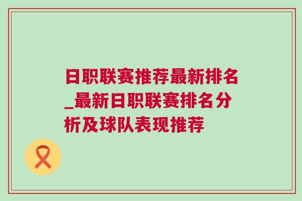 日職聯(lián)賽推薦最新排名_最新日職聯(lián)賽排名分析及球隊(duì)表現(xiàn)推薦
